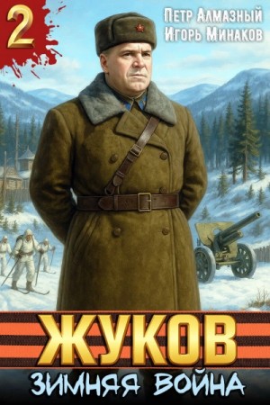 Петр Алмазный, Игорь Минаков - Жуков 2. Зимняя война