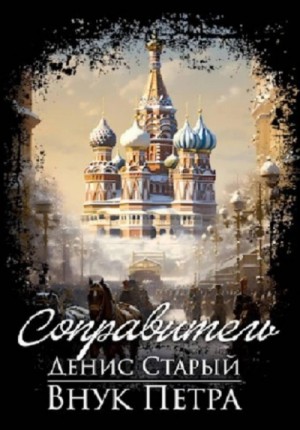 Денис Старый - Соправитель