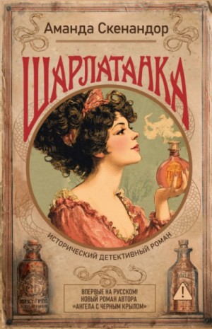 Аманда Скенандор - Шарлатанка