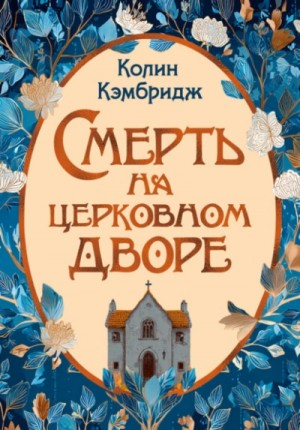Колин Кэмбридж - Смерть на церковном дворе