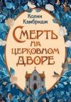 Колин Кэмбридж - Смерть на церковном дворе