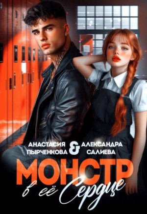 Александра Салиева - Монстр в её сердце