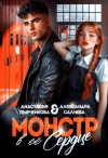 Александра Салиева - Монстр в её сердце