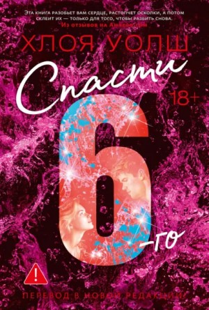 Хлоя Уолш - Спасти 6-го