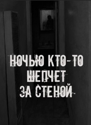  - Ночью кто-то шепчет за стеной