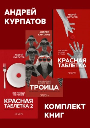 Андрей Курпатов - Комплект книг: Красная таблетка. Посмотри правде в глаза / Красная таблетка-2. Вся правда об успехе