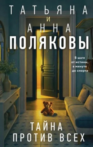 Татьяна Полякова - Тайна против всех