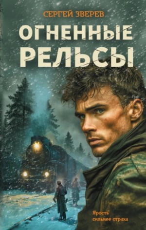 Сергей Зверев - Огненные рельсы