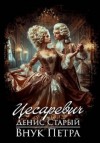 Денис Старый - Цесаревич