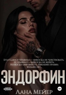 Лана Мейер - Эндорфин