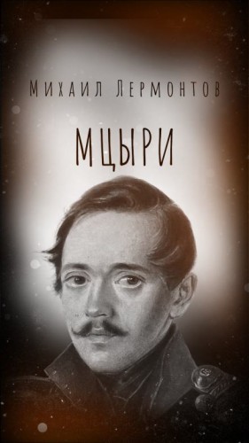 Михаил Лермонтов - Мцыри