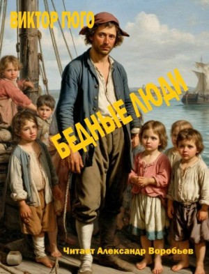 Виктор Гюго - Бедные люди