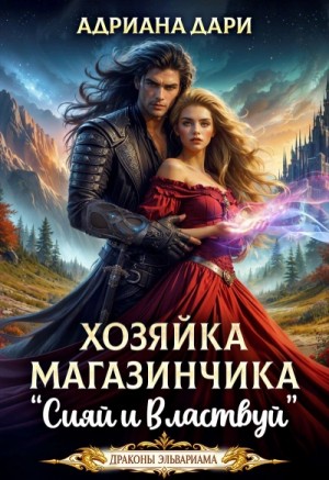 Адриана Дари - Хозяйка магазинчика «Сияй и властвуй»