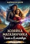 Адриана Дари - Хозяйка магазинчика «Сияй и властвуй»