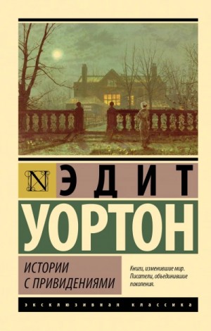 Эдит Уортон - Истории с привидениями (сборник)