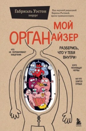 Габриэль Уэстон - Мой ОРГАНайзер
