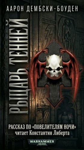 Аарон Дембски-Боуден - Рыцарь теней