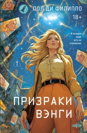 Пол Филиппо - Призраки Вэнги
