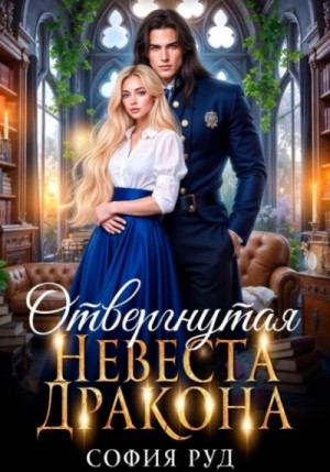 София Руд - Отвергнутая невеста дракона