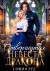 София Руд - Отвергнутая невеста дракона