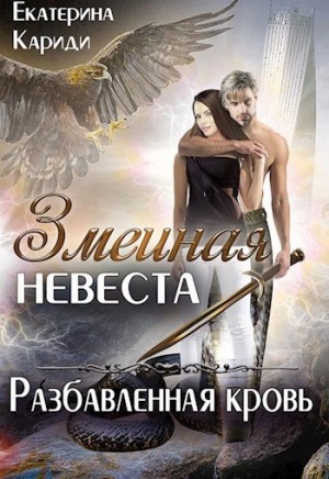 Екатерина Кариди - Разбавленная кровь
