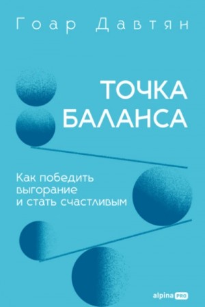 Давтян Гоар - Точка баланса. Как победить выгорание и стать счастливым