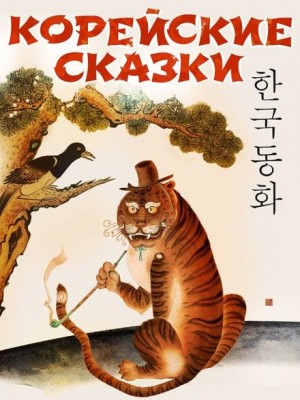  - Корейские сказки