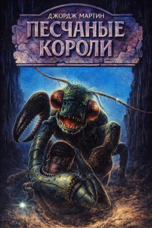 Джордж Мартин - Песочники