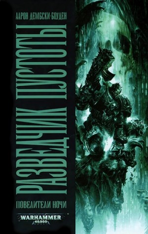 Аарон Дембски-Боуден - Warhammer 40000. Разведчик пустоты