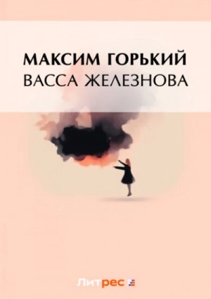 Максим Горький - Васса Железнова