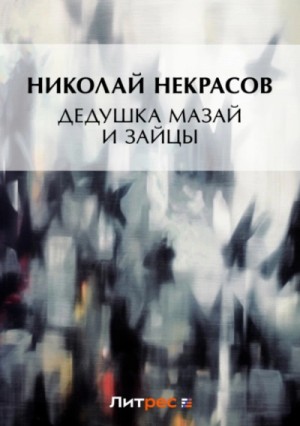 Николай Некрасов - Дедушка Мазай и зайцы (сборник)