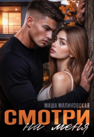 Маша Малиновская - Смотри на меня