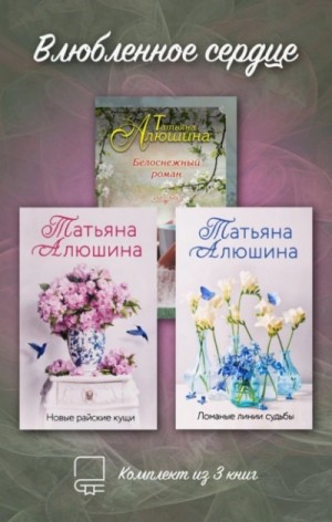 Татьяна Алюшина - Влюбленное сердце