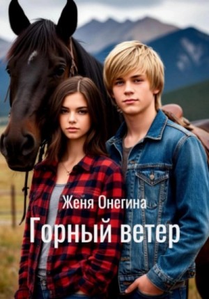 Женя Онегина - Горный ветер