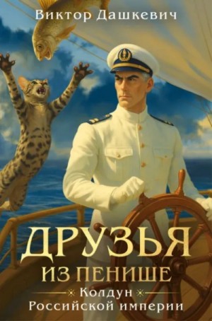 Виктор Дашкевич - Друзья из Пенише