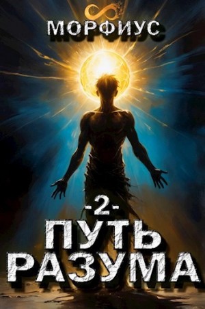 Морфиус - Путь разума 2