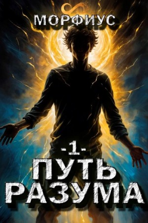 Морфиус - Путь разума 1