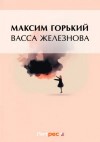 Максим Горький - Васса Железнова (сборник)