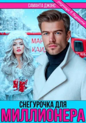 Саманта Джонс - Снегурочка для миллионера. Разница в возрасте