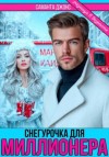 Саманта Джонс - Снегурочка для миллионера. Разница в возрасте