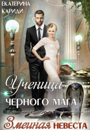Екатерина Кариди - Ученица черного мага