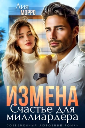 Лия Морро - Измена. Счастье для миллиардера