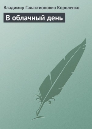 Владимир Короленко - В облачный день