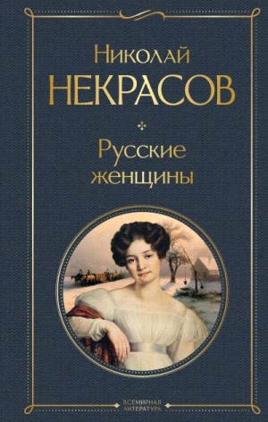 Николай Некрасов - Русские женщины