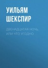 Уильям Шекспир - Двенадцатая ночь, или Что угодно