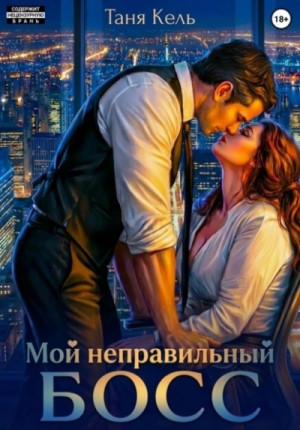 Таня Кель - Мой неправильный босс