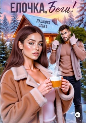 Ольга Дашкова - Ёлочка, беги!