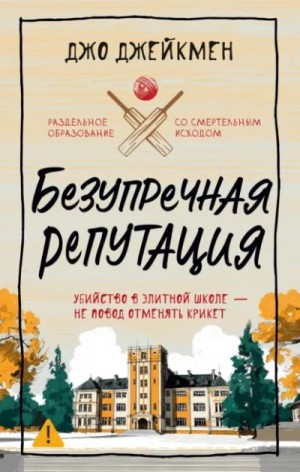 Jo Jakeman - Безупречная репутация