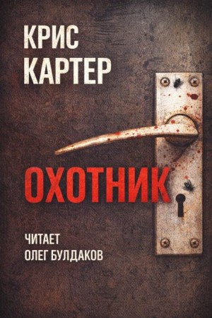 Крис Картер - Охотник