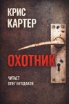 Крис Картер - Охотник